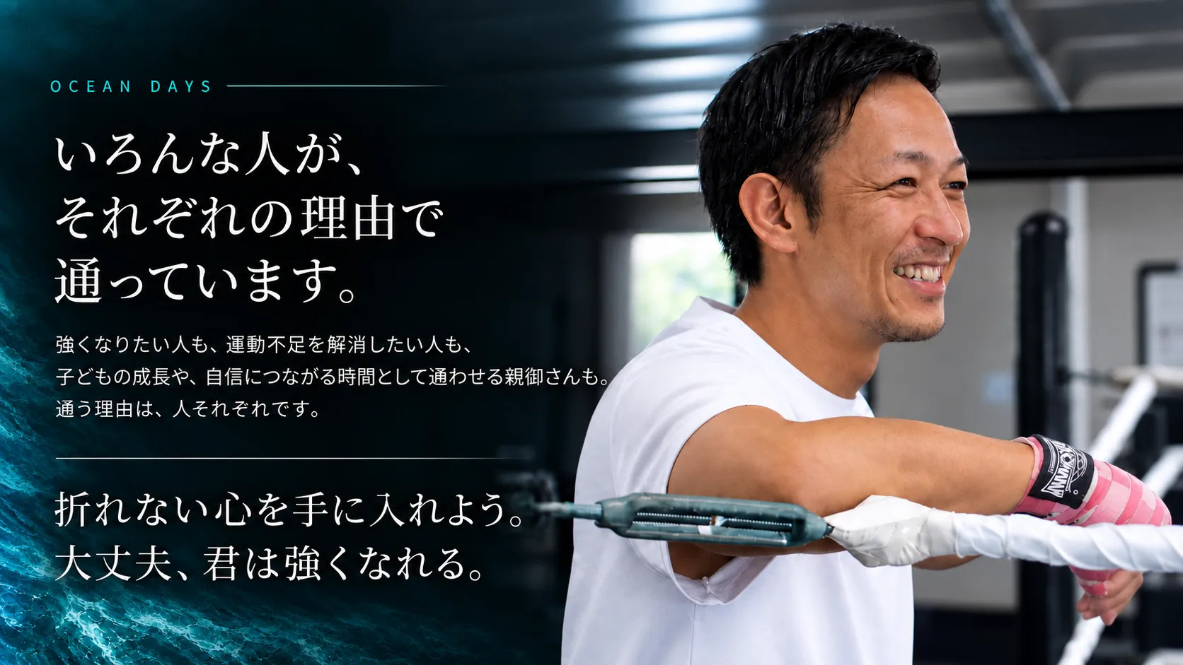 OCEAN GYMのリングで笑顔を見せる男性と、さまざまな理由で通う人たちへのメッセージを掲載したOCEAN DAYSビジュアル
